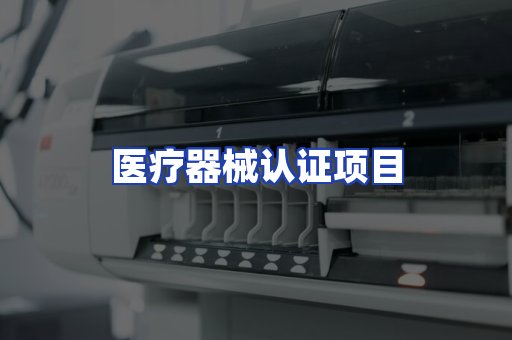 医疗器械认证项目